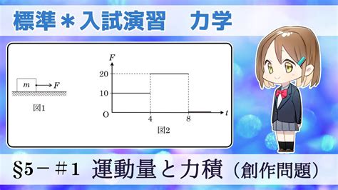 【大学入試物理】標準レベル演習§5−＃1 運動量と力積【創作問題】 Youtube