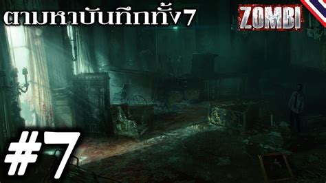 ZOMBI #7 ตามหาบันทึกทั้ง7 - YouTube