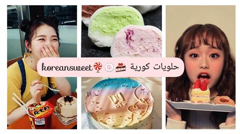 حلويات كورية🍧🍦🍩🍰korean Sweets Youtube