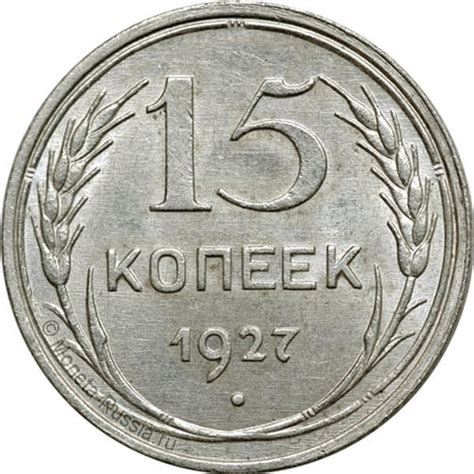 15 копеек 1927 года, цена монеты 15 копеек 1927