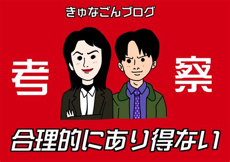 ドラマ【合理的にあり得ない】最終回真相まとめ＆1話ごとの考察・伏線・変装 きゅなごんブログ