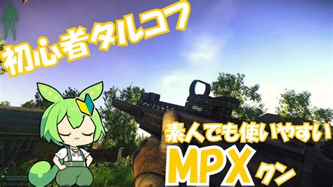 【eft】とてもお世話になってるmpxで戦場へ【初心者タルコフ Pt10】 Youtube