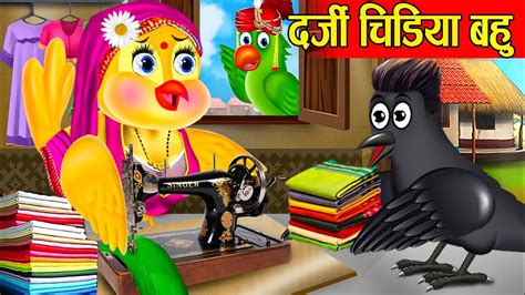 दर्जी चिड़िया बहुchidiya Ki Kahanichidiya Kahani Hindi Cartoontuni