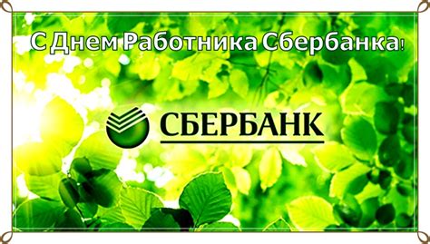 Открытки с Днем работника Сбербанка