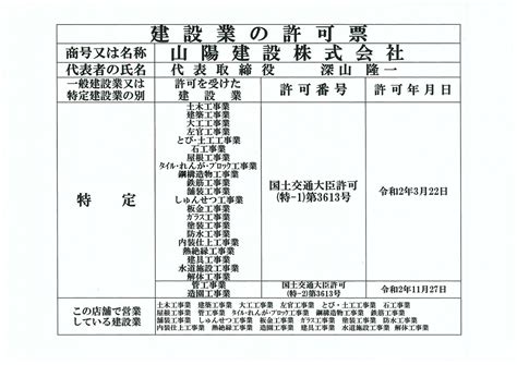 特定建設業国土交通大臣許可（特－2）第3613号 管工事業・造園工事業の許可を取得いたしました。｜お知らせ｜山陽建設株式会社