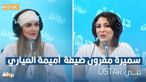 سميرة مقرون ضيفة أميمة العياري في ostar YouTube