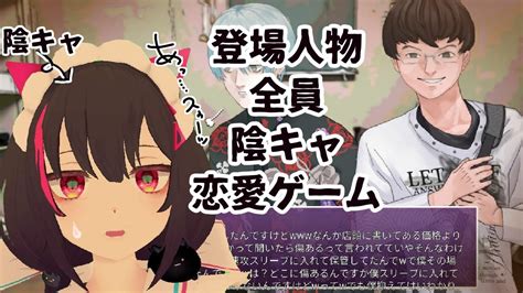 陰キャがやる登場人物陰キャの恋愛ゲーム【陰キャラブコメ】共通、番井さんルート前半 Youtube