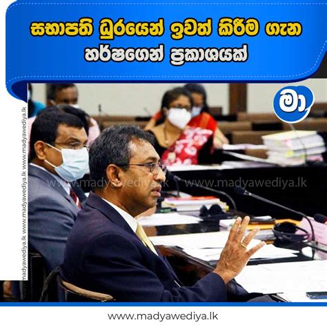 සභාපති ධුරයෙන් ඉවත් කිරීම ගැන හර්ෂගෙන් ප්‍රකාශයක් මාධ්‍යවේදියා