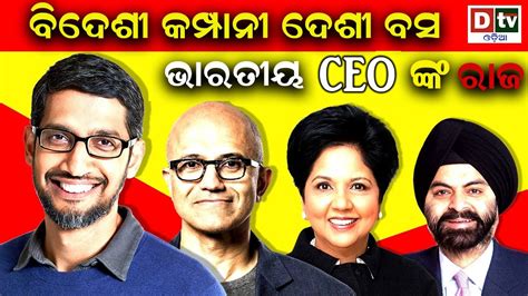 ବିଦେଶୀ କମ୍ପାନୀ ଦେଶୀ Boss ଭାରତୀୟ Ceoଙ୍କ ରାଜ Indian Origin Ceos