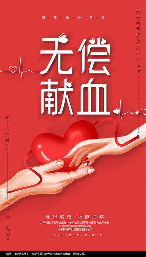 无偿献血海报图片素材无偿献血图片公益广告图片第21张红动中国