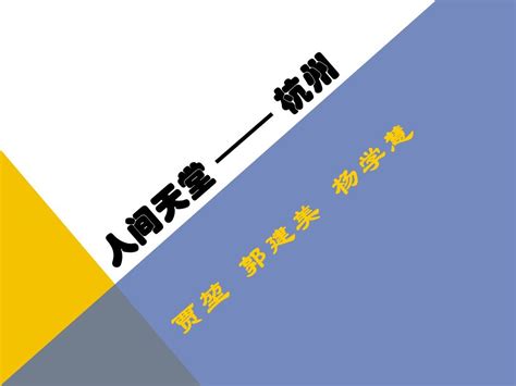 人间天堂 杭州word文档在线阅读与下载无忧文档