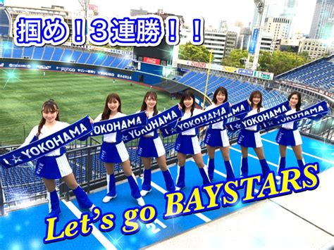 Diana 横浜denaベイスターズオフィシャルパフォーマンスチーム On Twitter 本日 ️18 00より⚾️ 対 阪神タイガース戦 3日目🐯 横浜反撃の快進撃はまだ始まった