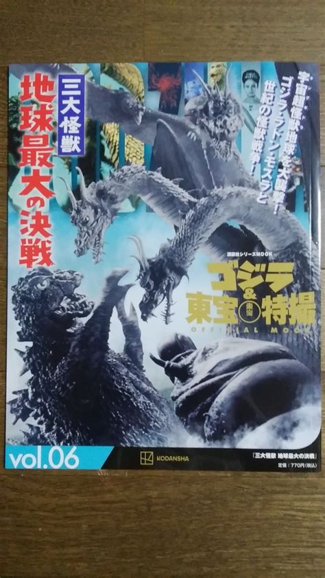 ゴジラand東宝特撮 Official Mook Vol06 三大怪獣 地球最大の決戦 特撮本舗