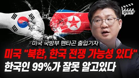 미국 북한 한국 전쟁 가능성 있다 한국인 99가 잘못 알고 있다 미국 국방부 펜타곤 출입기자 김동현 기자 Youtube