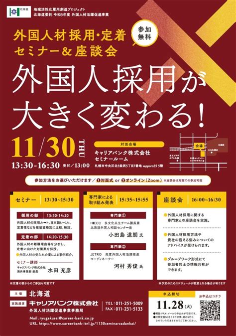 外国人材採用・定着セミナー＆座談会のご案内 富良野商工会議所