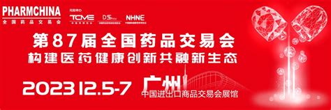 2023第87届全国药品交易会（药交会） 时间地点联系方式