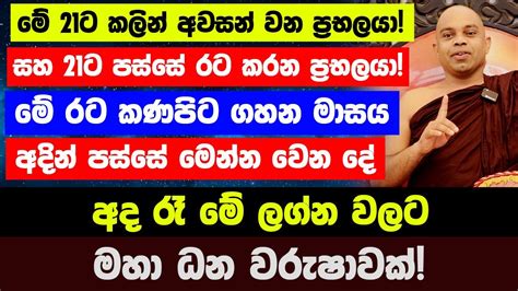 මේ 21ට කලින් අවසන් වන ප්‍රභලයා සහ 21ට පස්සේ රට කරන ප්‍රභලයාඅදින්