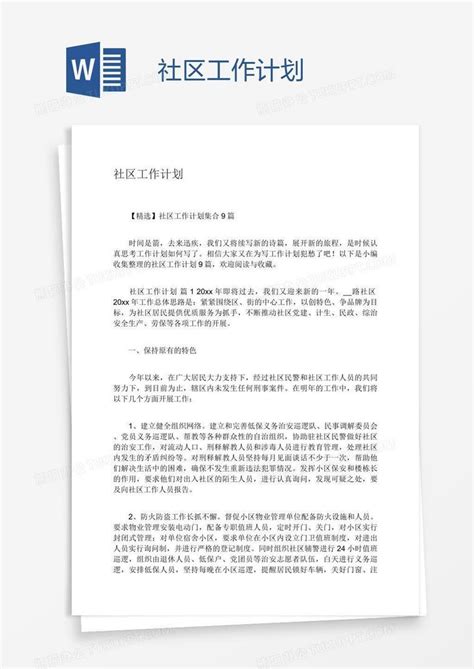 社区工作计划word模板下载编号zakkekap熊猫办公