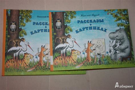 Книга: Рассказы в картинках - Радлов, Хармс, Дилакторская. Купить книгу ...