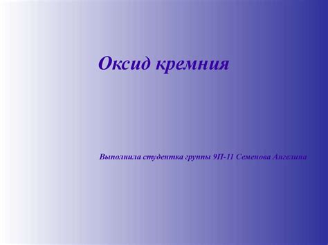 Оксид кремния - презентация онлайн