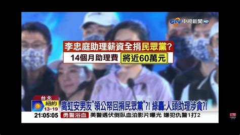 2022 11 03中視2100整點新聞 高虹安男友＂領公帑回捐民眾黨＂ 綠轟 人頭助理涉貪 Youtube