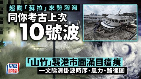 颱風蘇拉︱考古上一次10號波！「山竹」襲港市面滿目瘡痍 一文睇清掛波時序、風力、路徑圖