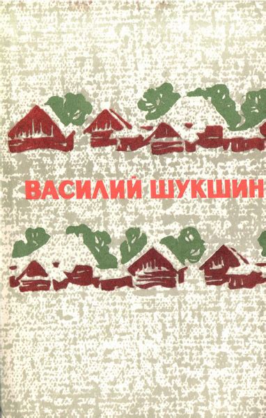Василий Шукшин. Избранные произведения в двух томах. Том 1 | Шукшин ...