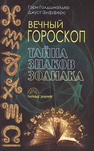 Вечный гороскоп. Тайна знака зодиака (Гэри Голдшнайдер) - купить книгу ...