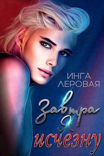 Завтра я исчезну - Инга Леровая - читать книгу в онлайн-библиотеке ...