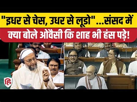 Delhi Service Bill Amit Shah Laugh On Asaduddin Owaisi Chess Ludo Statement In Lok Sabha Delhi