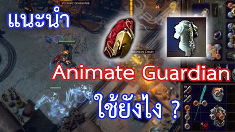 33 เจม Animate Guardian ใชยงไง PoE guide by OkamiJ YouTube