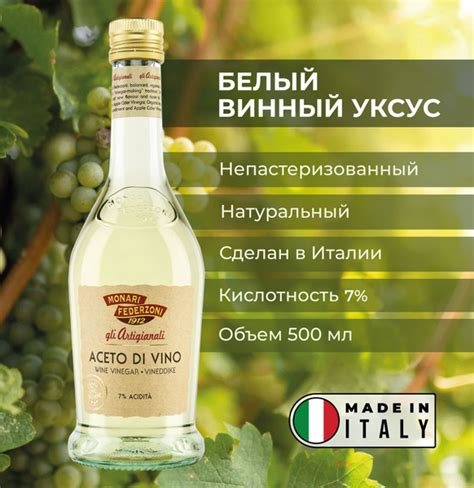 Monari Federzoni Белый винный уксус 500 мл. Кислотность 7%. - купить с ...