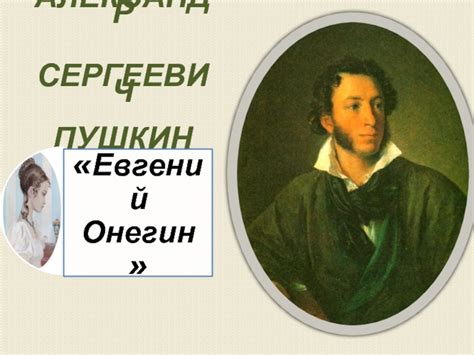 Александр Сергеевич Пушкин. Евгений Онегин