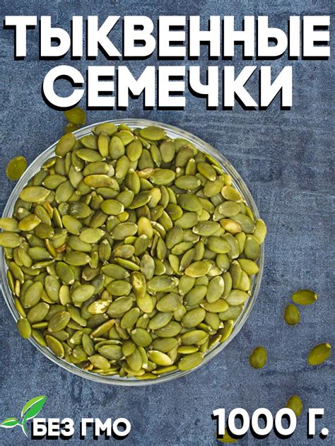 Тыквенные семечки очищенные 1000 гр / Семена тыквы пищевые ...