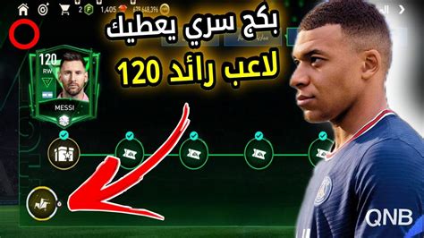 الحق بسرعه بكج سري يعطيك لاعب اوفر 120 يروح معك فيفا 24 🤯 فيفا موبايل