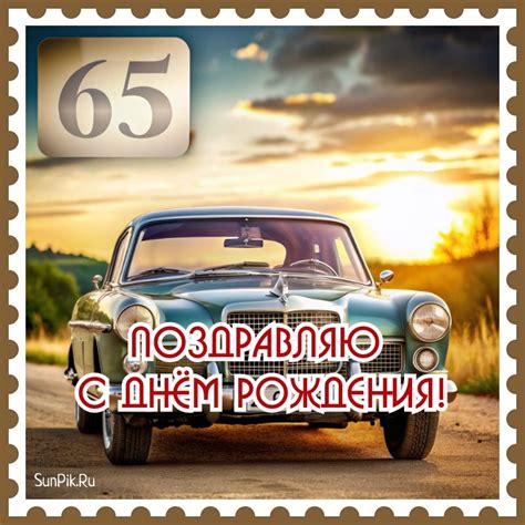 Открытки с Юбилеем 65 Лет Мужчине - Скачать Картинки