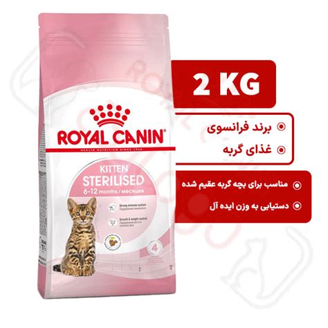 کیتن استریلایزد رویال کنین گربه ۲ کیلوگرم ( kitten sterilised royal ...