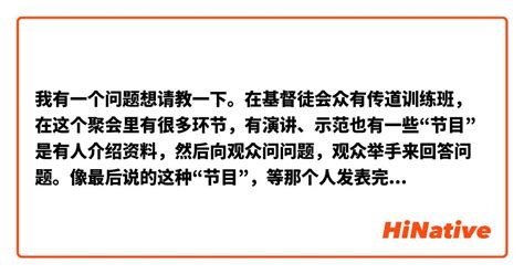 我有一个问题想请教一下。在基督徒会众有传道训练班，在这个聚会里有很多环节，有演讲、示范也有一些“节目”是有人介绍资料，然后向观众问问题，观众举手来回答问题。像最后说的这种“节目”，等那个人发表