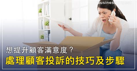 【處理投訴】想提升顧客滿意度？處理顧客投訴的技巧及步驟 Business Digest