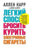 Легкий способ бросить курить электронные сигареты, Аллен Карр – скачать ...
