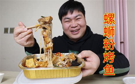 螺蛳粉烤鱼你吃过吗？里边还夹杂着臭豆腐，拌两份米饭吃太香了！ 无聊的大飞 无聊的大飞 哔哩哔哩视频