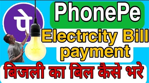 Phone Pe Se Electricity Bill Kese Pe Kare How To Pay Electricity Bill