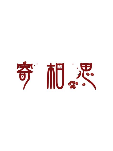 国潮风设计素材 国潮风设计模板 国潮风设计图片免费下载 设图网