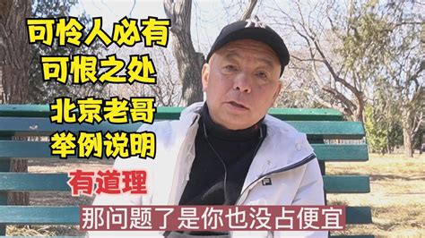 可怜人必有可恨之处是空穴来风吗？北京老哥举例说明，有道理 Youtube