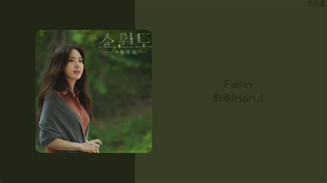 쇼윈도 여왕의집 Show Window Queen s House Part 2 OST 하루 Haru Fallin