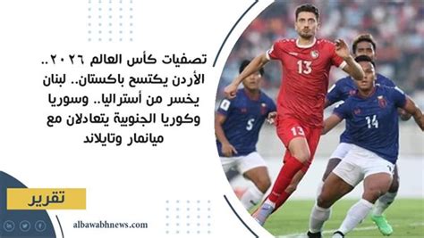 تصفيات كأس العالم 2026 الأردن يكتسح باكستان لبنان يخسر من أستراليا