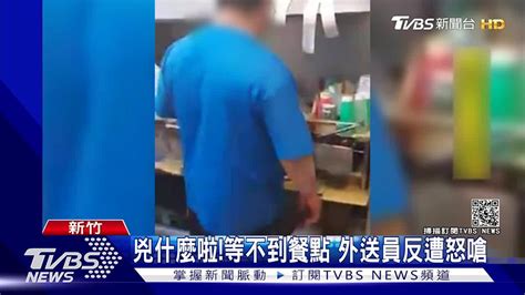 兇什麼啦等不到餐點 外送員反遭怒嗆