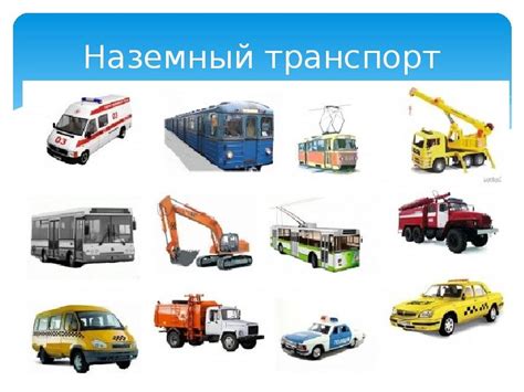 Наземный транспорт картинки для детей с названиями