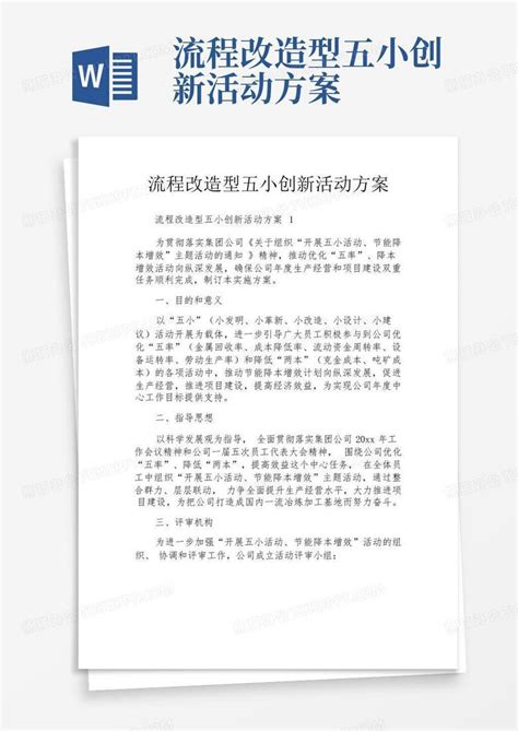 流程改造型五小创新活动方案word模板下载编号lxwmeknj熊猫办公