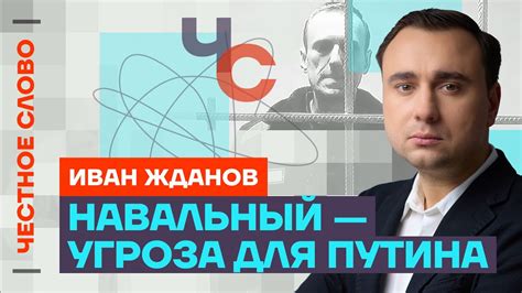 Жданов о поисках Навального и кампании РоссияБезПутина 🎙Честное слово с Иваном Ждановым Youtube